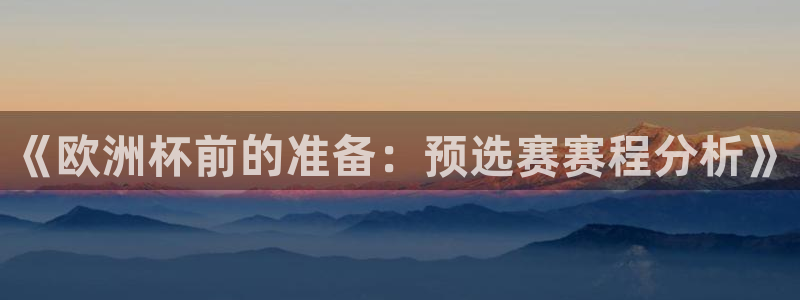 2026世预赛全部赛程:《欧洲杯前的准备:预选赛赛程分析》